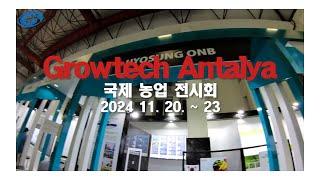 2024 Growtech Antalya 국제 농업 전시회, 효성오앤비 현장