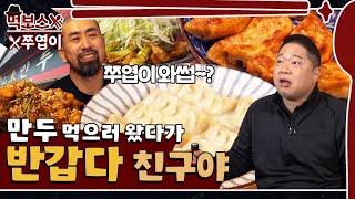 [ENG] 이번엔 만두!!친구 덕에 제대로 맛본 11가지 중화요리에 혼나본 날 ▷산동만두◁ mukbang