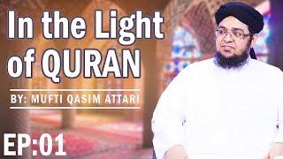 English Lecture | In The Light of Quran Ep 01 | Islamic Lecture | Mufti Qasim Attari