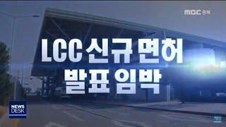 LCC 신규 면허.."청년 일자리 해법"ㅣMBC충북NEWS