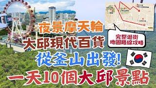 韓國釜山出發 快閃大邱超熱門景點｜行程路線、交通攻略｜大邱必逛商圈 現代百貨｜最新地標SparkLand城市夜景摩天輪｜推薦賞楓景點八公山纜車｜半月堂地下街、三一運動路｜Daegu, Korea