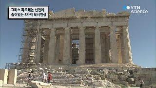 그리스 파르테논 신전에 숨어있는 5가지 착시현상 / YTN 사이언스