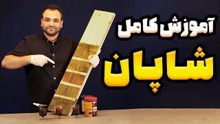 صفر تا صد ساخت شاپان حرفه ای | تغییر رنگ، اجرای کامل