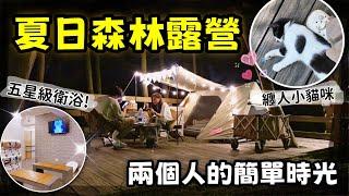 【魚乾】小情侶的兩天一夜快閃森林露營，台中我最喜歡的露營區