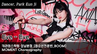 Promotion Video 전문반 개인 프로모션 [카라댄스학원_성남본점 청소년전문반▪️BOOM▪️박은지] Eve - Eve