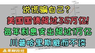 美国国债超过35万亿！每年利息支出超过1万亿！川普哈里斯避而不谈的事是最要命的事，美债严重滞销价格快速下跌，华尔街大佬公开宣布做空美债