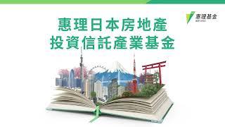 【惠理日本房地產投資信託產業基金】