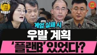 계엄 실패 시 우발 계획 ‘플랜B’ 있었다? (20241210 화요일 클립) 김종대 장윤선