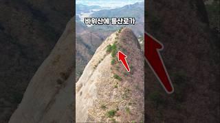 아찔한 바위산에 등산로가??신기한 바위산~!#마이산#진안고원#마이산탑사#진안가볼만한곳#미스테리#타포니지형