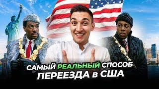 САМЫЙ РЕАЛЬНЫЙ СПОСОБ ПЕРЕЕЗДА В США В 2024