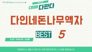 다인네돈나무액자 추천 리뷰 후기 TOP5