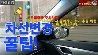 차선변경 꿀팁전수 |3가지만 기억하세요!/끼어들기 고수되는 방법을 알려드립니다!