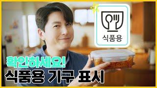 [식품안전 #식품용 기구 편] 확인해요, 식품용 기구 표시제! 아는 만큼 안심이 보여요!