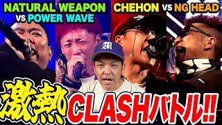 CHEHON VS NG HEADとNATURAL WEAPON VS POWER WAVEのクラッシュ見てみた！COMBAT4