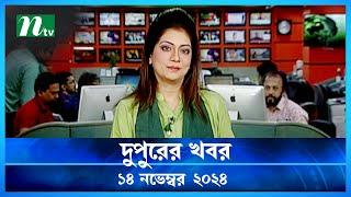 🟢 দুপুরের খবর | Dupurer Khobor | 14 November 2024 | NTV Latest News Update