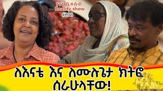 የእኛ ቀናት #208 ለእናቴ እና ለሙሉጌታ ክትፎ ሰራሁላቸዉ::