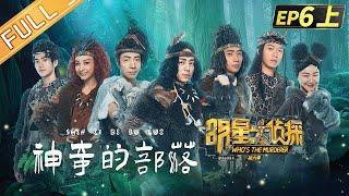  Who's the murderer S6 EP6：Mystery Tribe Part 1丨MGTV