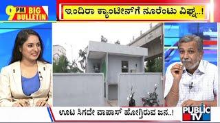 Big Bulletin With HR Ranganath | ಇಂದಿರಾ ಕ್ಯಾಂಟೀನ್‌ಗೆ ನೂರೆಂಟು ವಿಘ್ನ..! | Nov 21, 2024