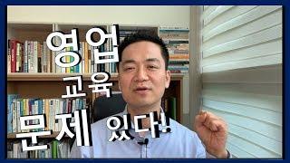 영업교육(세일즈교육)의 3가지 문제점[세일즈강의]