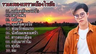 รวมเพลงเพราะน้องไรอัล - ไรอัล # กาจบัณฑิต จำปาศิลป์ / ไมค์หมดหนี้