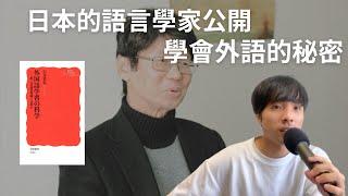 根據科學到底什麼樣的學習方式是有効果？/ 學習外語的科學