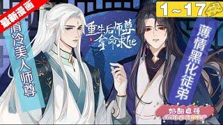 【最新漫画】腐！《重生后师尊拿命求he》1~17集，清冷美人师尊X薄情黑化徒弟，重生后归来的谢锦城不再视黑月光为心上人，一心只想要他的命！#纯爱 #重生 #漫画解说