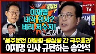 이재명 인사 규탄사 하는 국민의힘 송언석 "음주운전 대통령-룸살롱 간 국무총리?...이재명 내각 인사는 비리 저수지"