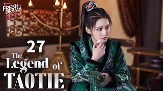 【Multi-sub】The Legend of TAOTIE EP27 | An Yuexi, Wang Youshuo | 饕餮记 | Fresh Drama