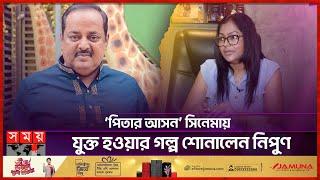 ডিপজল প্রযোজিত সিনেমায় কীভাবে যুক্ত হয়েছিলেন নিপুণ? | Nipun Akter | Dipjol | Somoy Entertainment