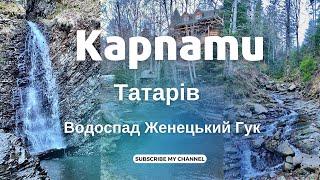 Карпати. Татарів. Водоспад Гук. Закинута дача екс-президента.