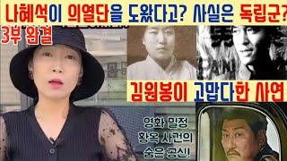 나혜석 3부 완결 나혜석이 의열단을 도왔다고? 사실은 독립군? 김원봉이 고맙다고까지..⁉️ 영화 밀정에 나올 뻔한 사연(이후 김우영이 재혼한 스토리까지)