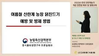 [2022 계란 안전성 및 질병교육] 제1강의 "여름철 산란계농장 닭 진드기 예방 및 방제방법"