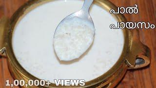 പാൽ പായസം || PAAL PAYASAM || Easy Tips Kitchen