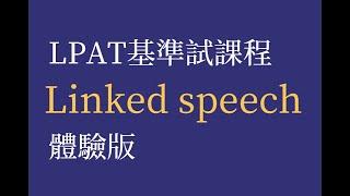 Connected Speech｜LPAT基準試網上課程｜體驗版｜Simply Voice