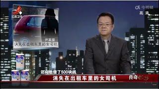 《传奇故事》 消失在出租车里的女司机 20220923