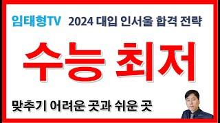 수능 최저 맞추기(2024 대입 인서울 수능 최저 정리, 수능 최저 뜻)