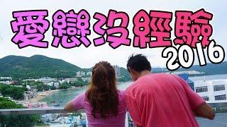 愛戀沒經驗2016|KisaBBB VLog