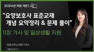 [2024년 개정판] 요양보호사 시험대비(교과목 개념정리& 문제풀이)실기 집중공략3탄가사 및 일상생활지원#요양보호사강의 #요양보호사시험 #요양보호사모의고사 #요양보호사문제풀이