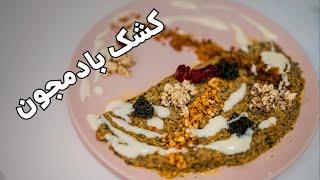 کشک بادمجان با رسپی و سرو متفاوت همراه کوک علیرضا | ساده ترین و خوشمزه ترین روش کشک بادمجون !