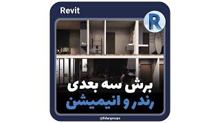 Revit برش سه بعدی در رندرها و انیمیشن های