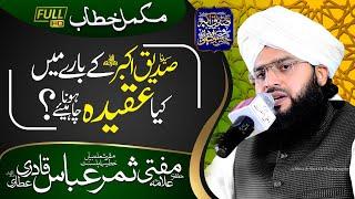 SHAN-E-SIDDIQ-E-AKBAR | Mufti Samar Abbas Attari | FULL BAYAN | Karachi | 2021