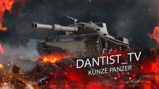 KUNZE PANZER НОВЫЙ ПРЕМ СТ 9 ПРОФСМОТР WOT CONSOLE