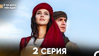 Я так долго тебя ждал 2 Серия (русский дубляж) FULL HD