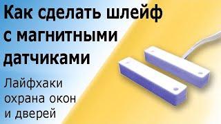 Шлейф сигнализации с герконовыми магнитными датчиками (извещателями).Охрана окон и дверей.