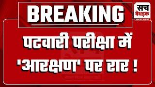 पटवारी परीक्षा में 'आरक्षण' पर रार !, मामले को लेकर तमाम संगठन ने खोला मोर्चा | Jaipur News