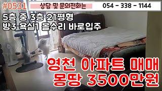 #0531 영천시 올수리된 아파트 매매 몽땅 3500만원/ 5층중 3층 21평형 방3 욕실 베란다/ 내부깔끔 바로입주가능/#촌집#영천부동산#영천주택 054-338-1144