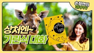 갈등해결을 위한 비폭력대화 I 부부대화 & 자녀훈육이 걱정될 때 읽어야 하는 책 [손정연의 심리상담]