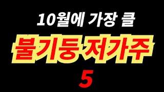 10월에 기대되는 3000원 저가주 Top 5