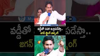 వడ్డీతో సహా ఇచ్చిపడేస్తా.. జగన్ స్ట్రాంగ్ వార్నింగ్