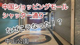 中国ショッピングモールの現状 中山公园 2024年7月撮影